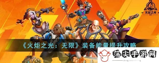 火炬之光