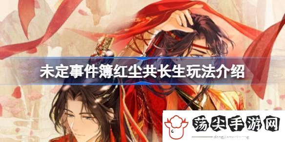 学习未定事件簿红尘共长生怎么玩