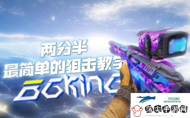 使命召唤手游狙击新纪元