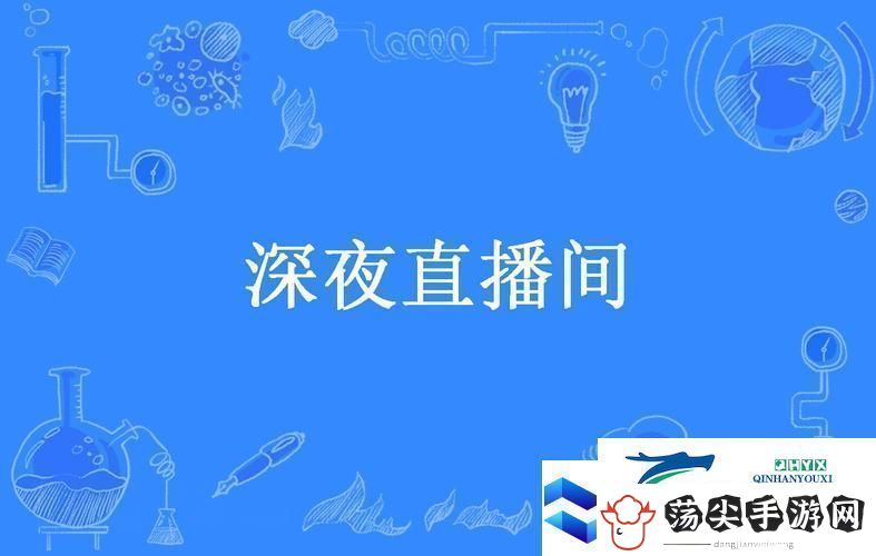 内容丰富深夜直播