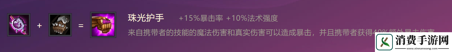 介绍金铲铲之战珠光护手装备合成攻略