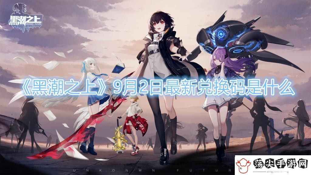 黑潮之上9月2日最新兑换码