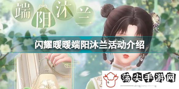闪耀暖暖端午节活动(闪耀暖暖端阳沐兰活动介绍)