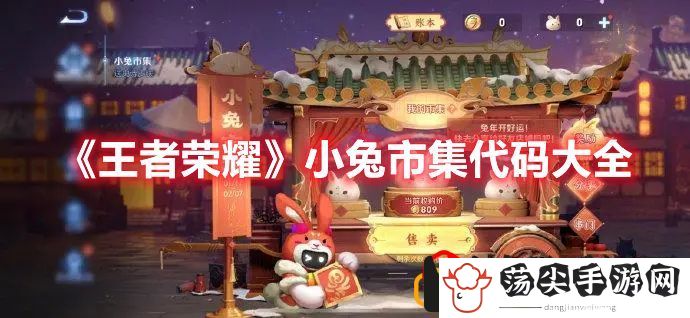 王者荣耀小兔市集代码大全 王者荣耀小兔市集代码一览