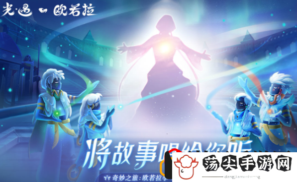 光遇音乐节怎么参加(aurora音乐会活动时间及参与方法)