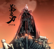 影之刃3铁公主毕业套装是什么